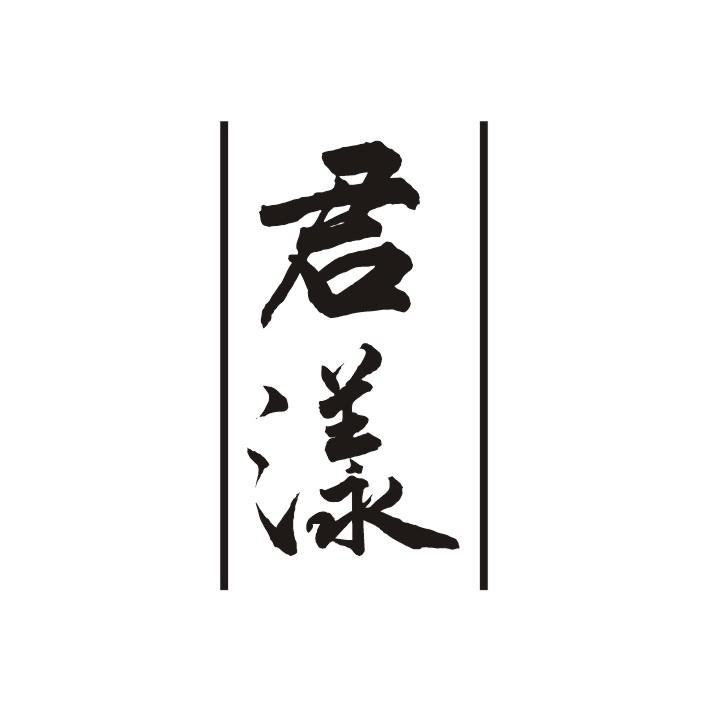 君漾