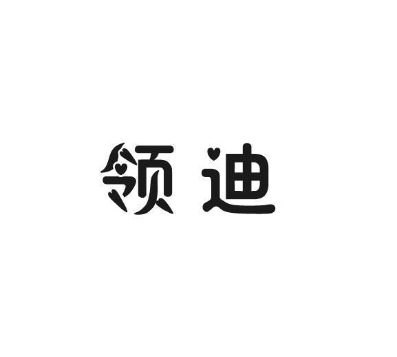 领迪