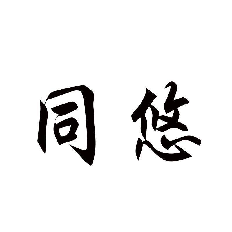 同悠