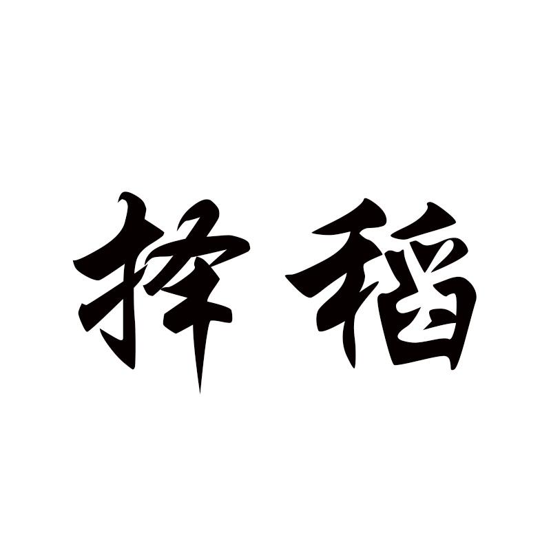 择稻