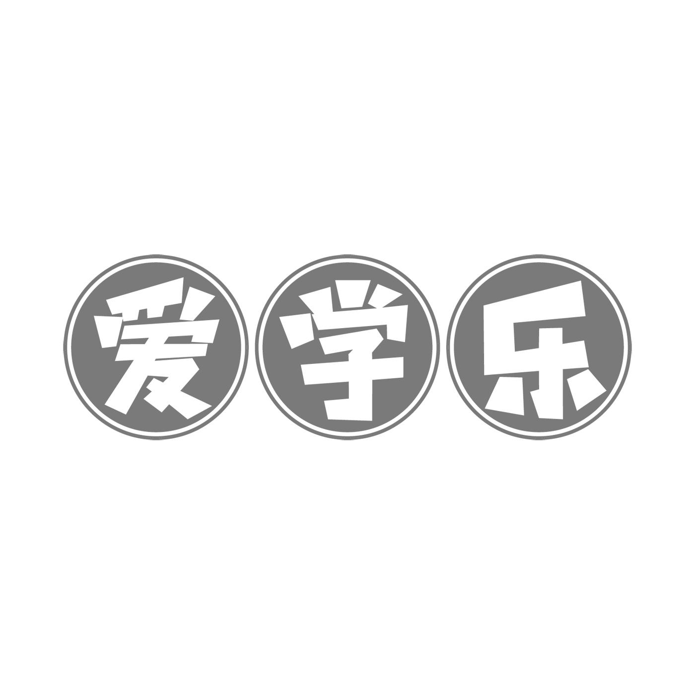 爱学乐