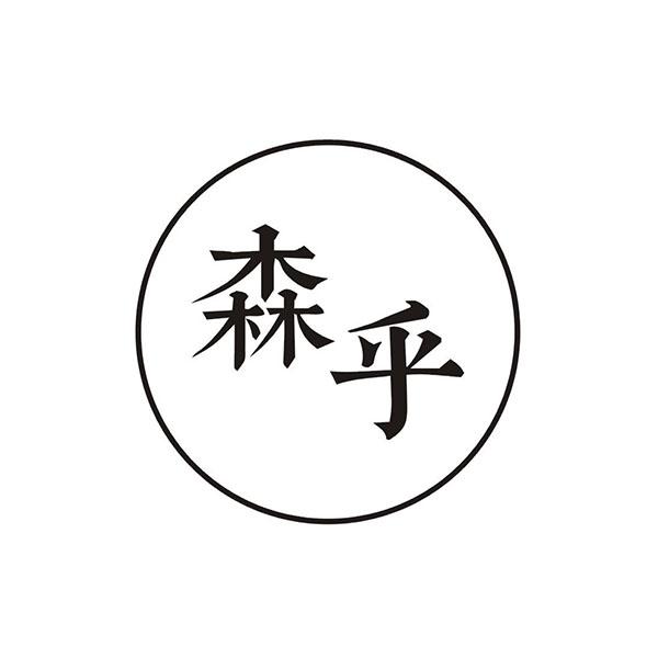 森乎