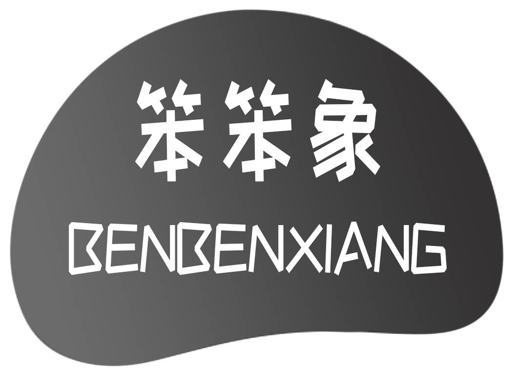 笨笨象