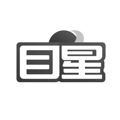 目星