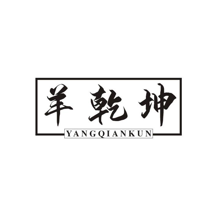 羊乾坤