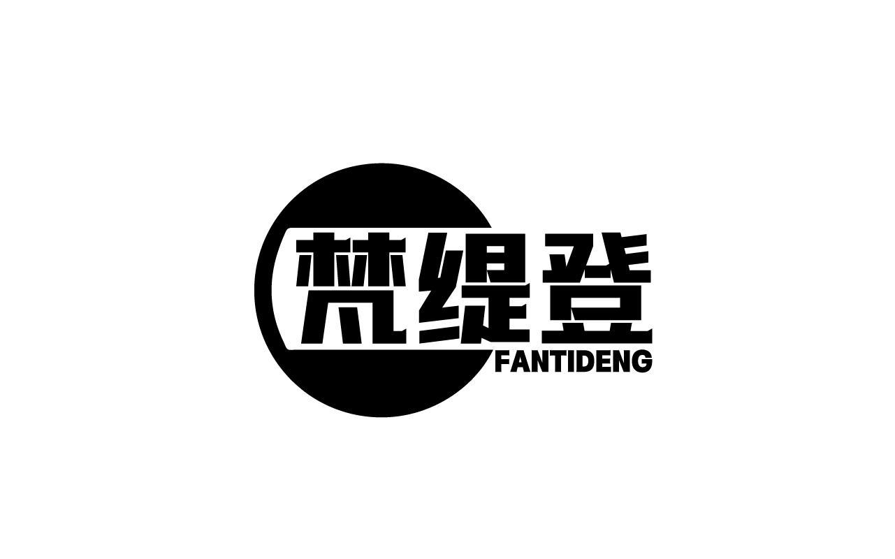梵缇登