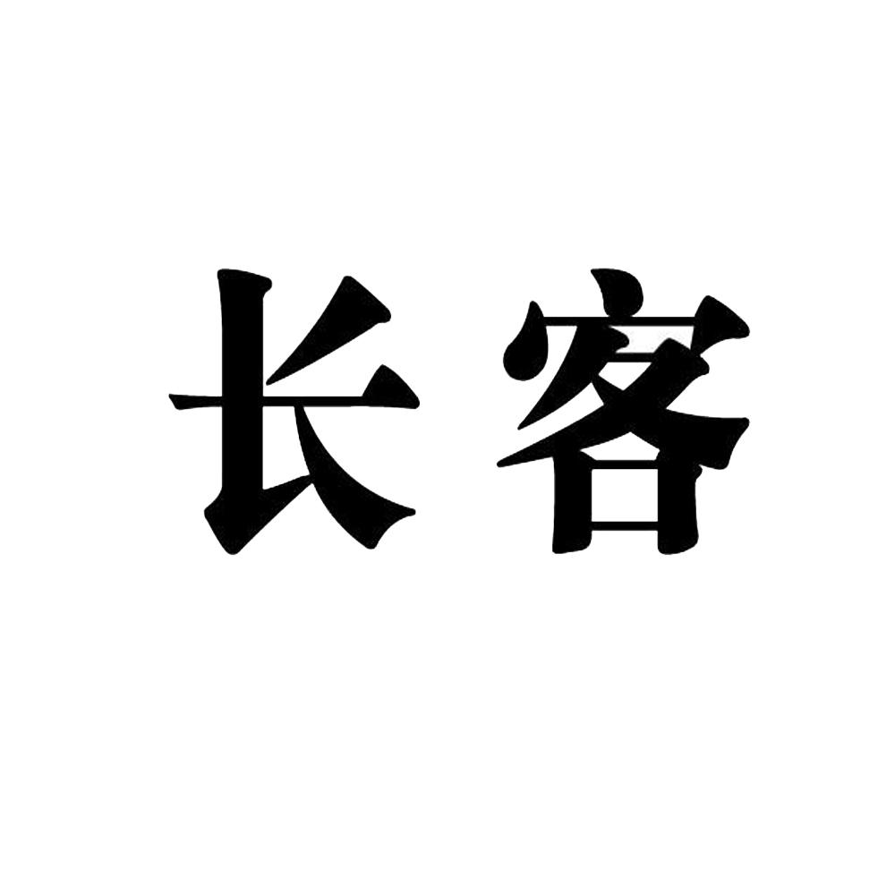 长客