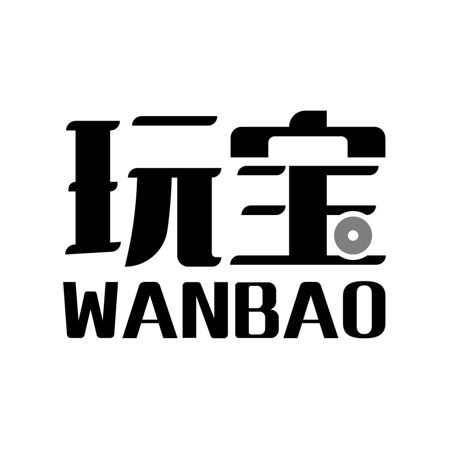 玩宝