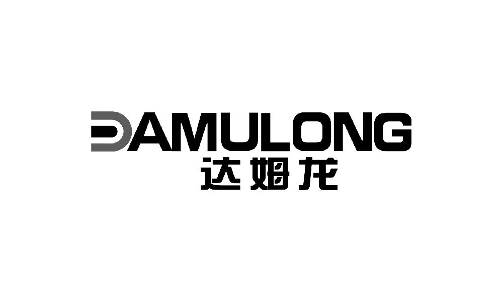 达姆龙