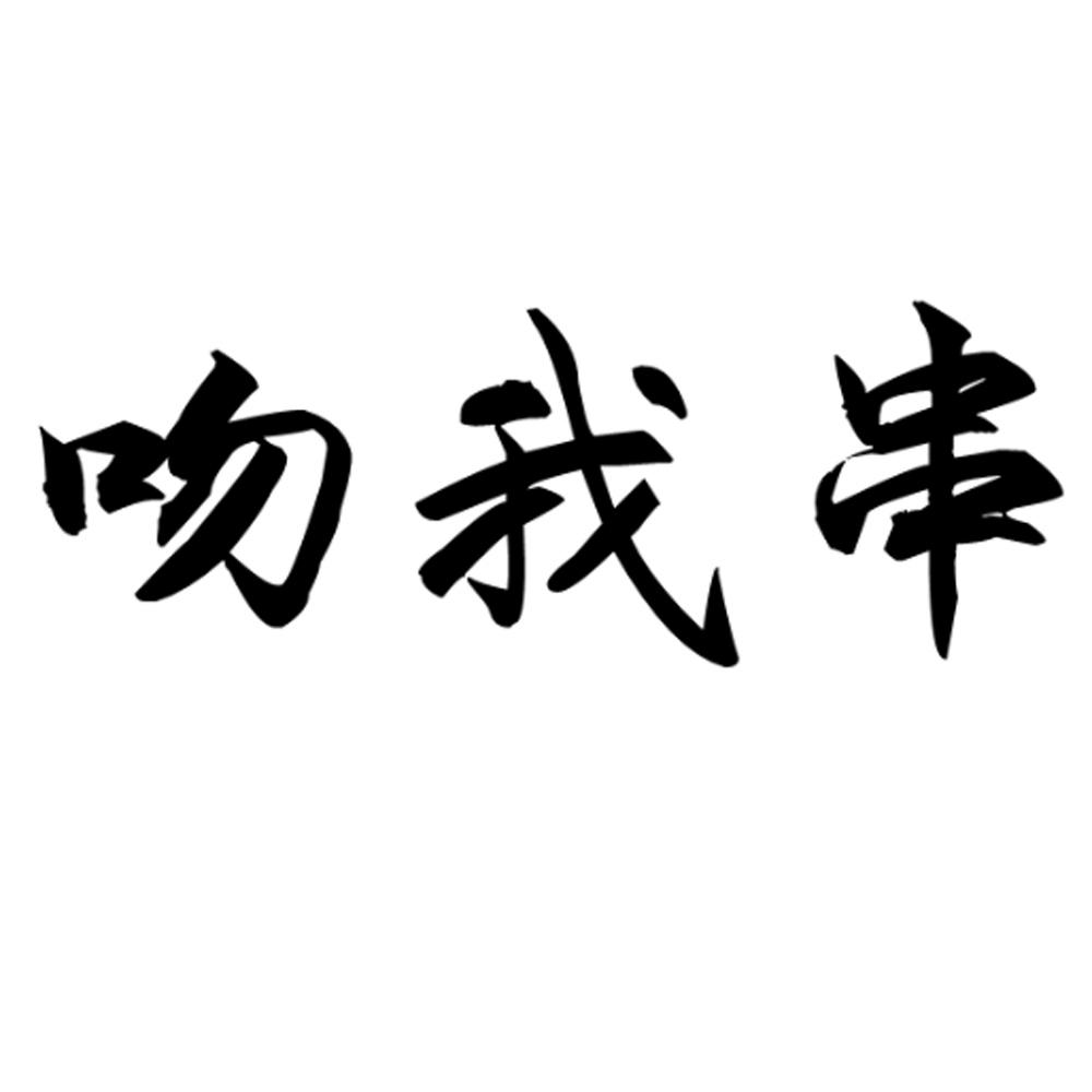 吻我串