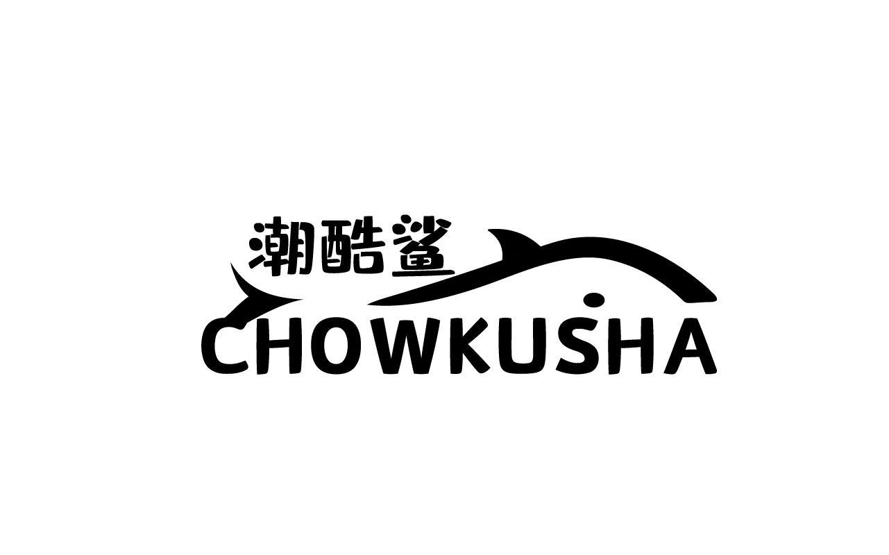 潮酷鲨 CHOWKUSHA