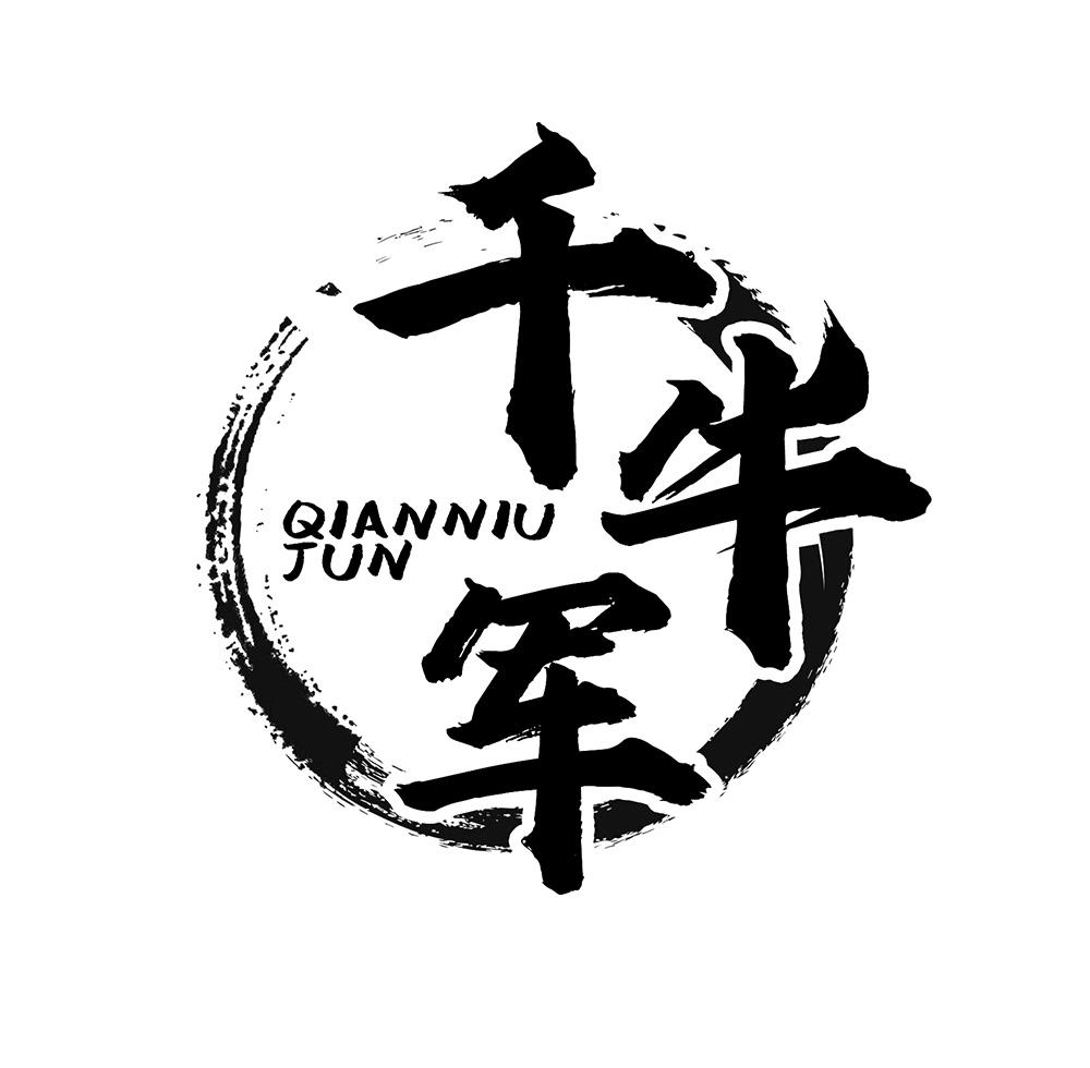 千牛军