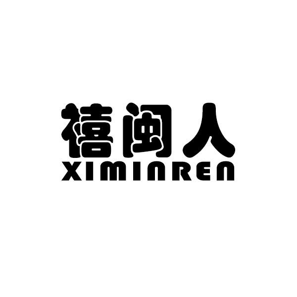 禧闽人+拼音
