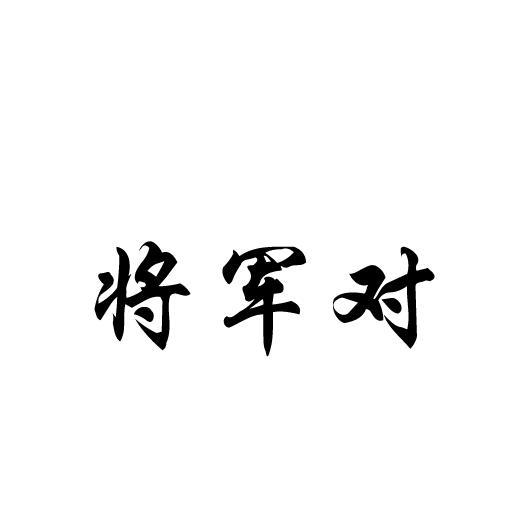 将军对