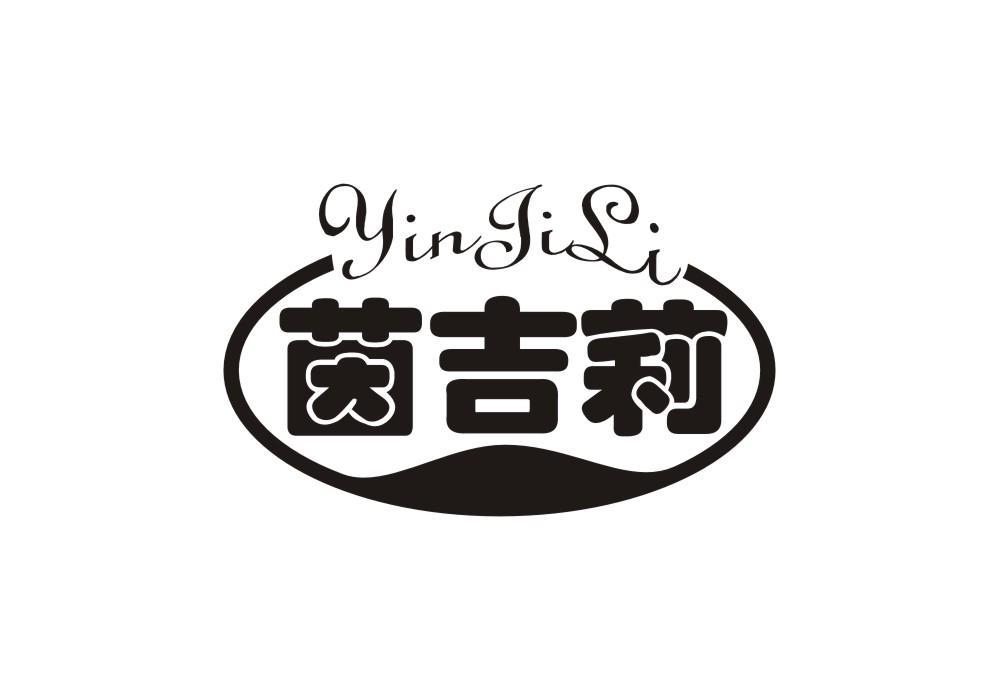 茵吉莉