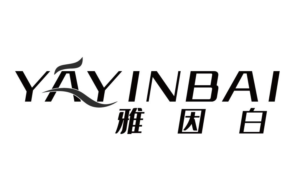 雅因白