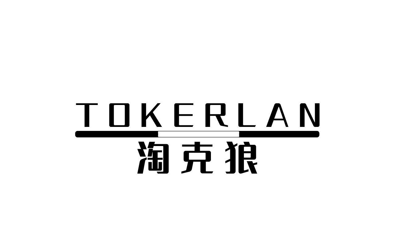 TOKERLAN 淘克狼