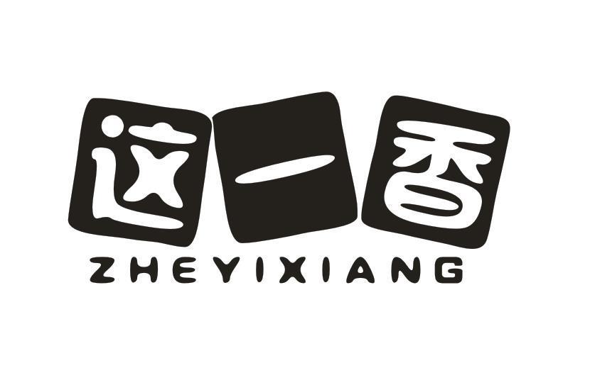 这一香