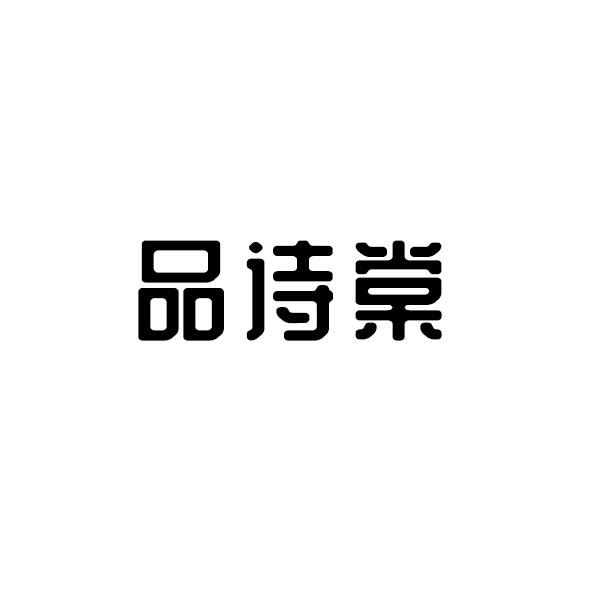 品诗棠