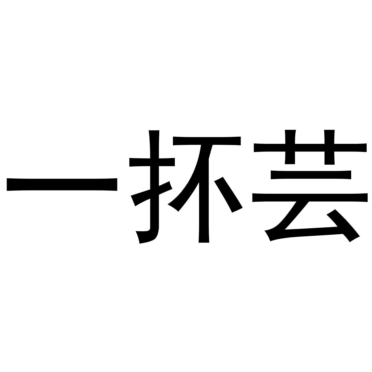 一抔芸