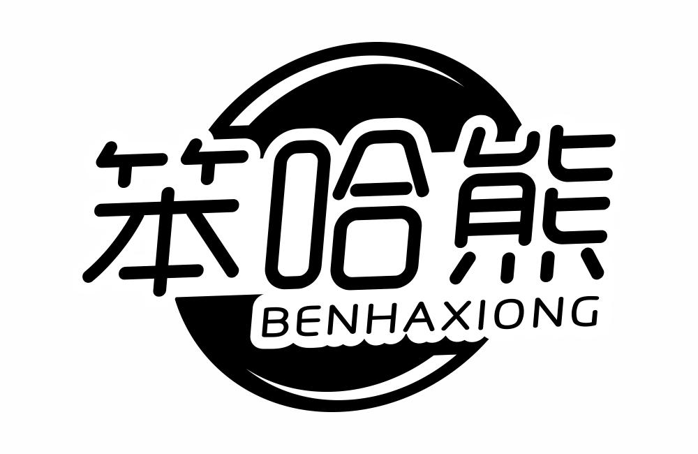 笨哈熊