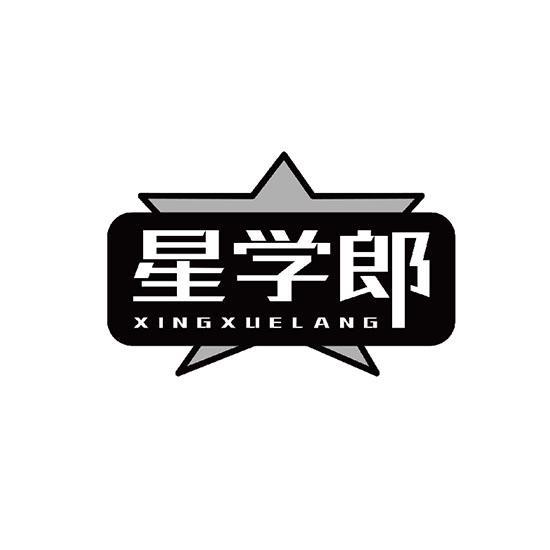 星学郎