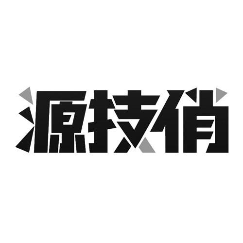 源技俏