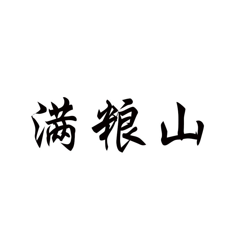 满粮山