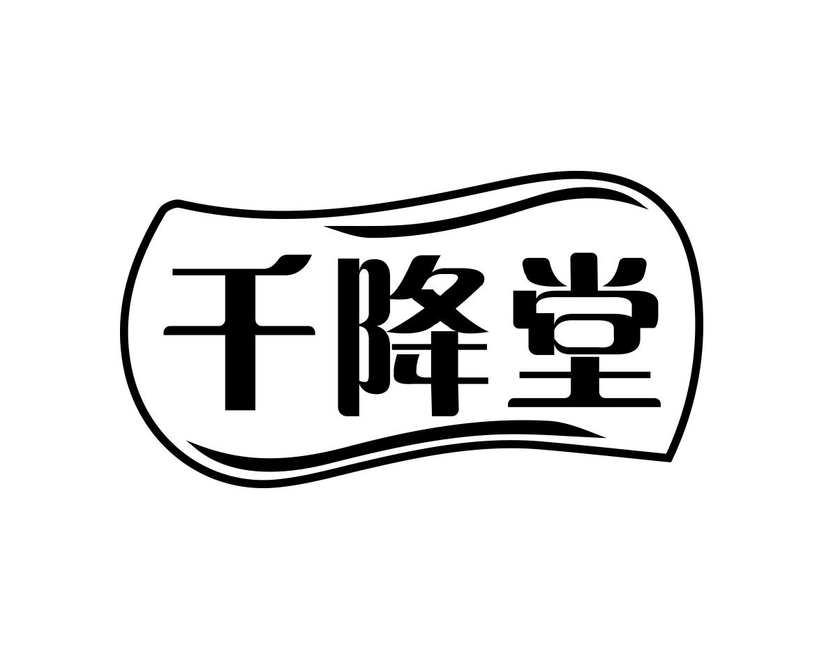 千降堂