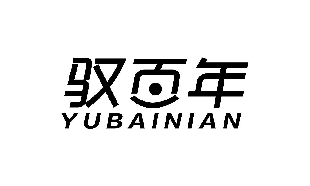 驭百年