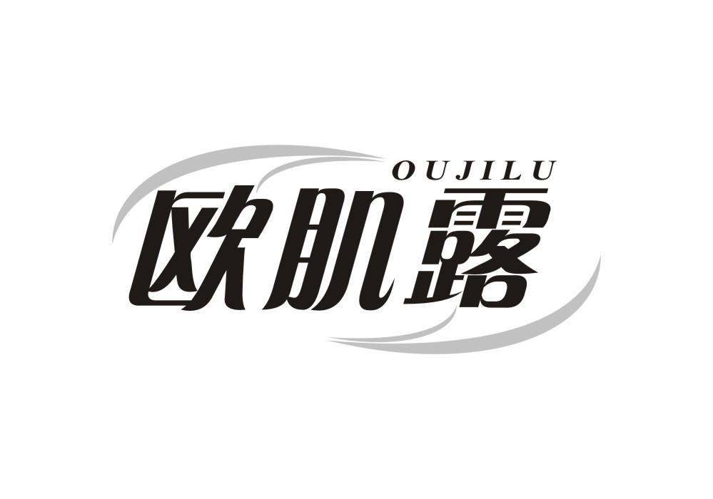 欧肌露
