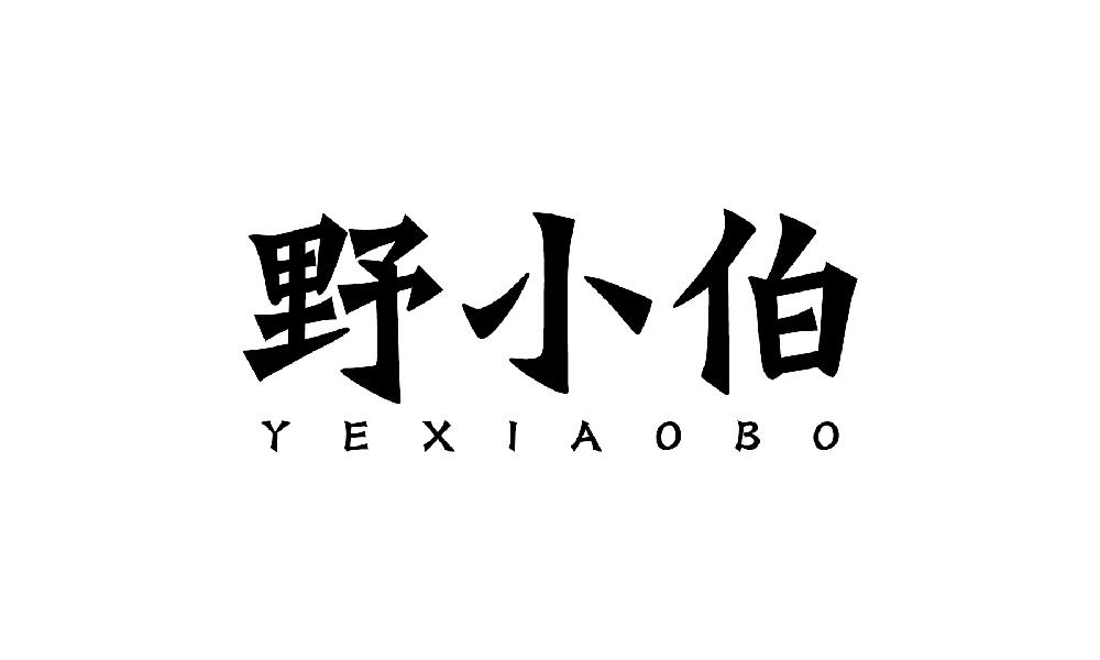 野小伯
