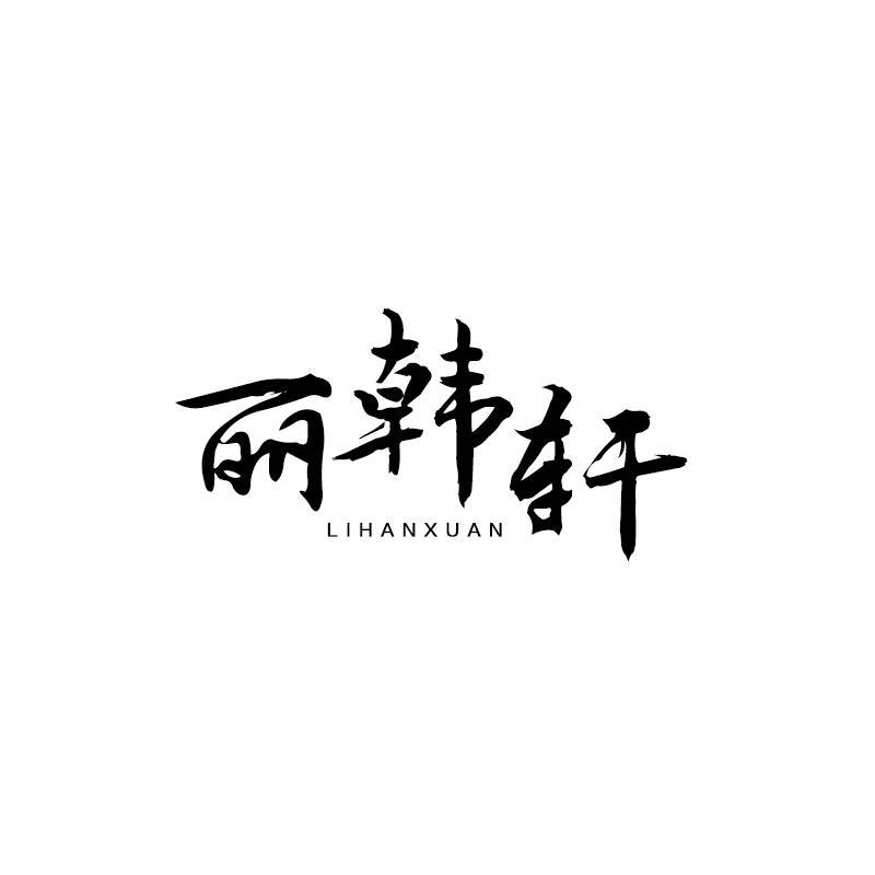 丽韩轩