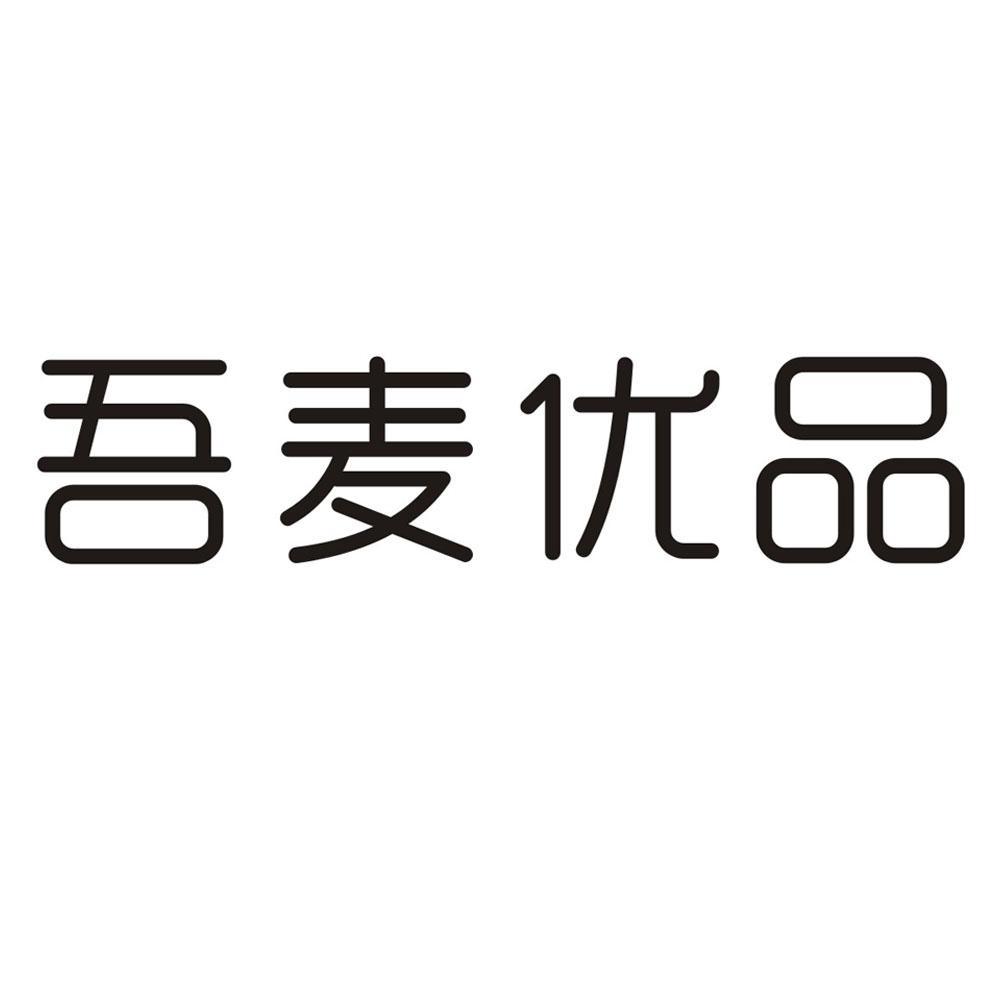吾麦优品