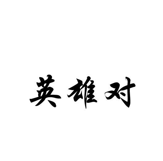 英雄对