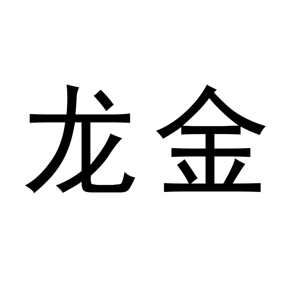 龙金