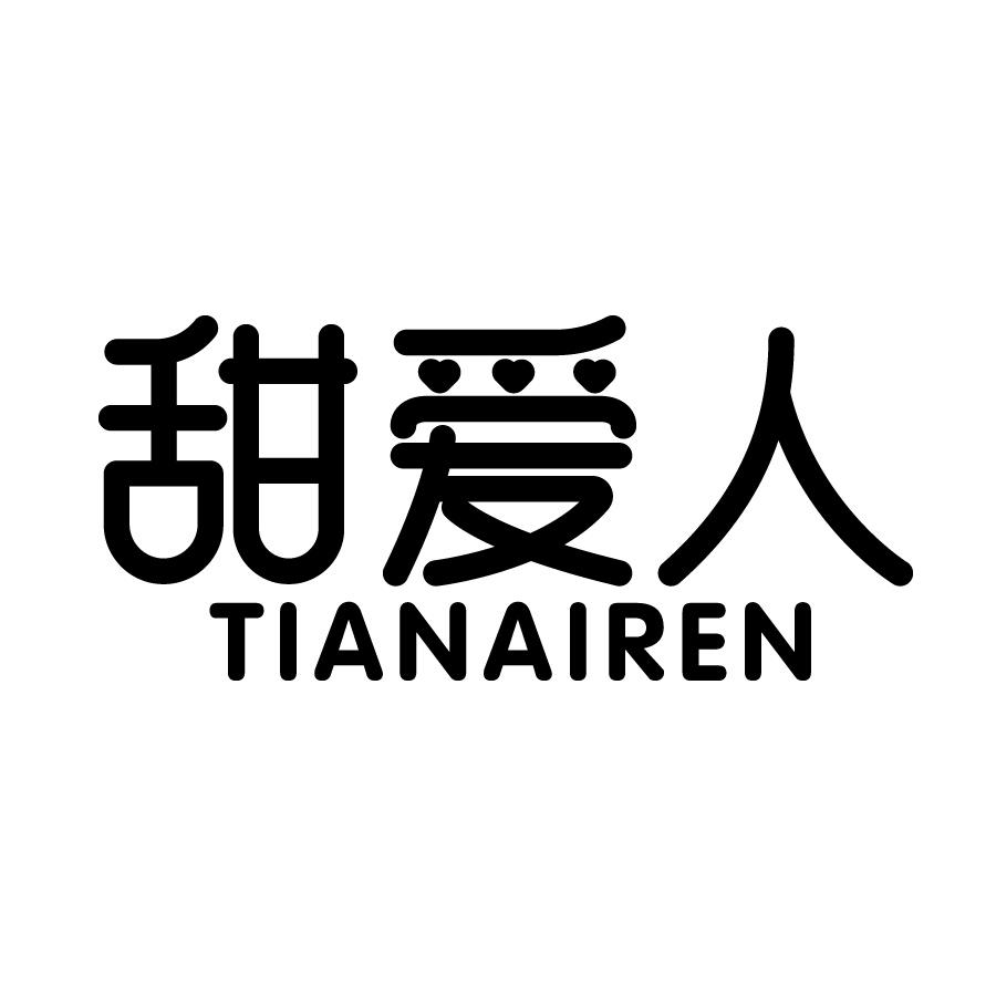 甜爱人 