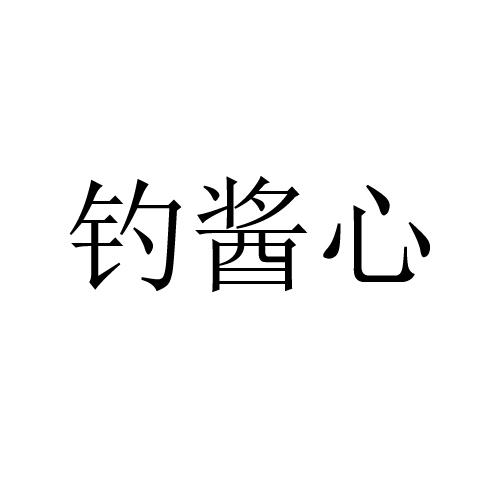 钓酱心