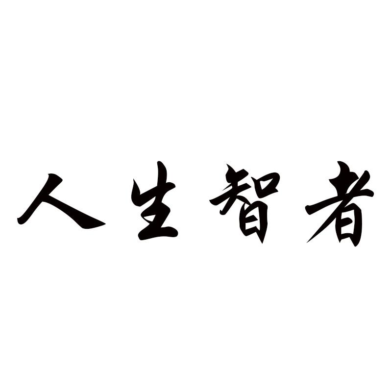 人生智者