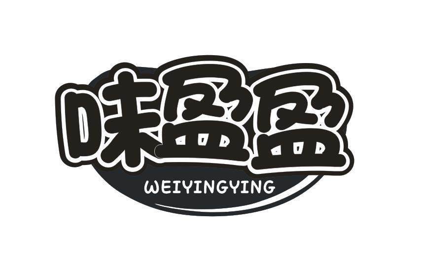 味盈盈