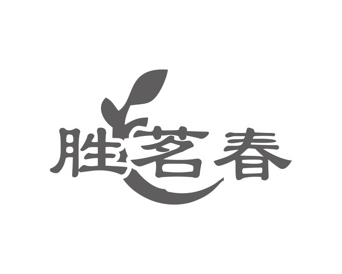 胜茗春