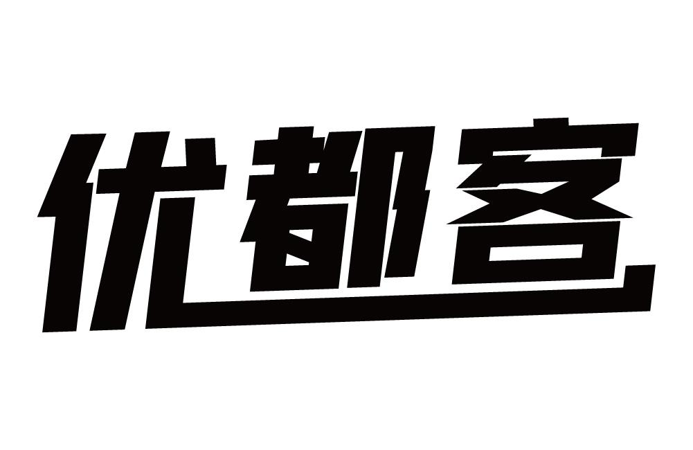 优都客