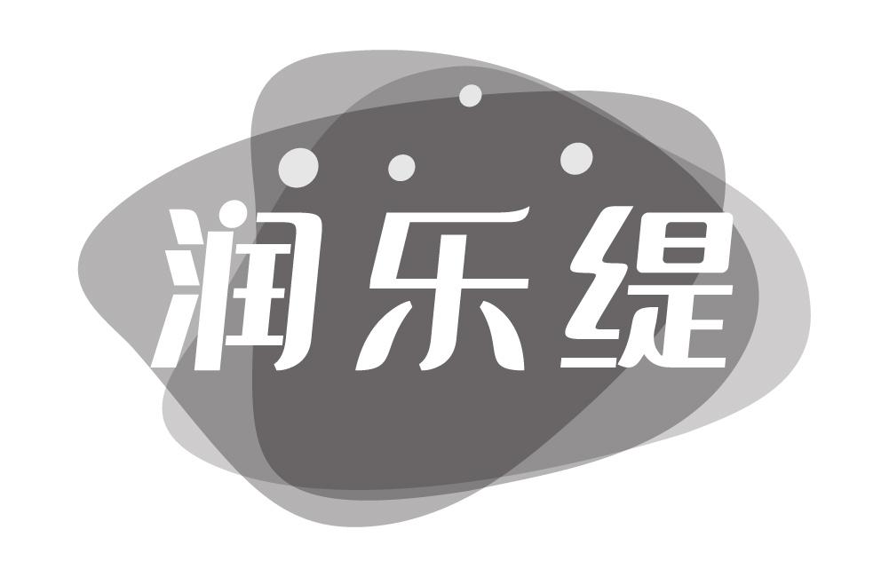 润乐缇
