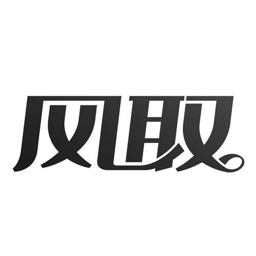 风取