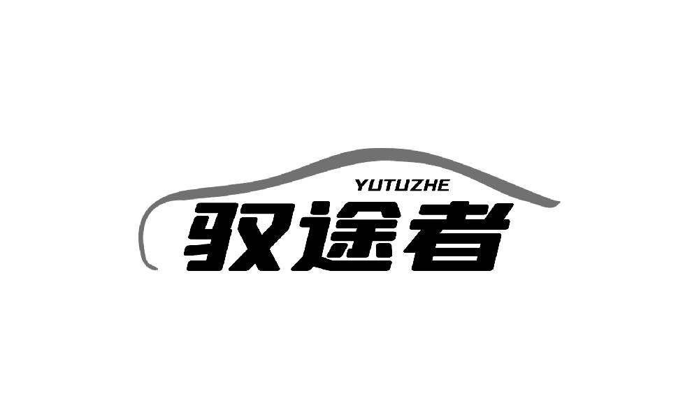 驭途者