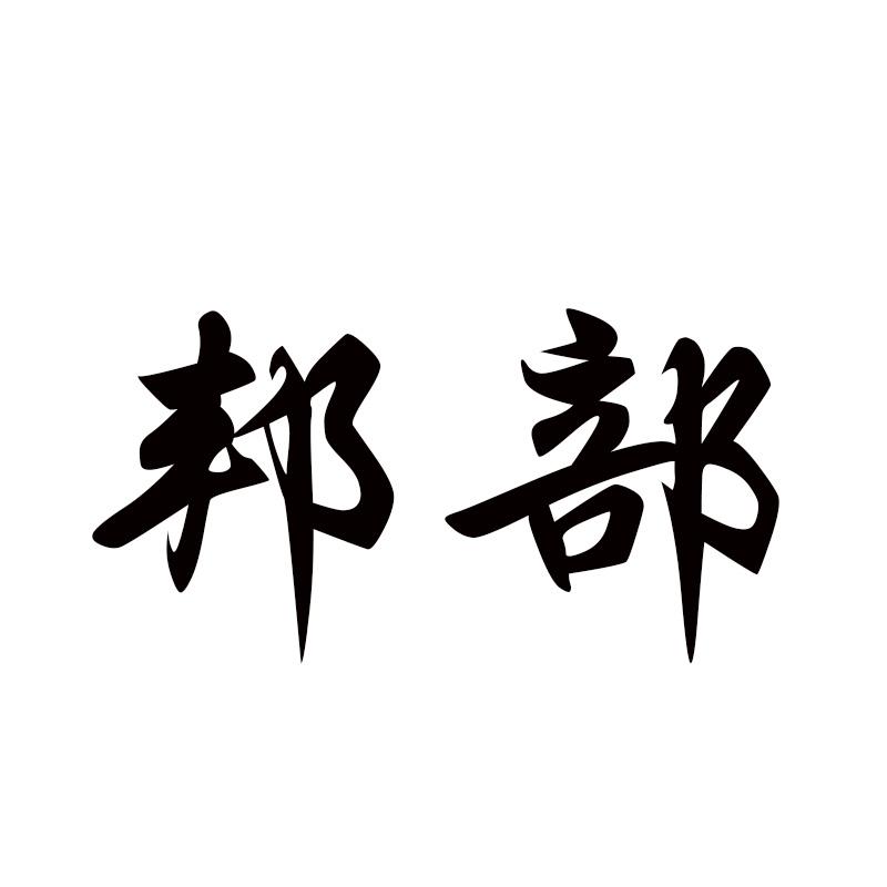 邦部