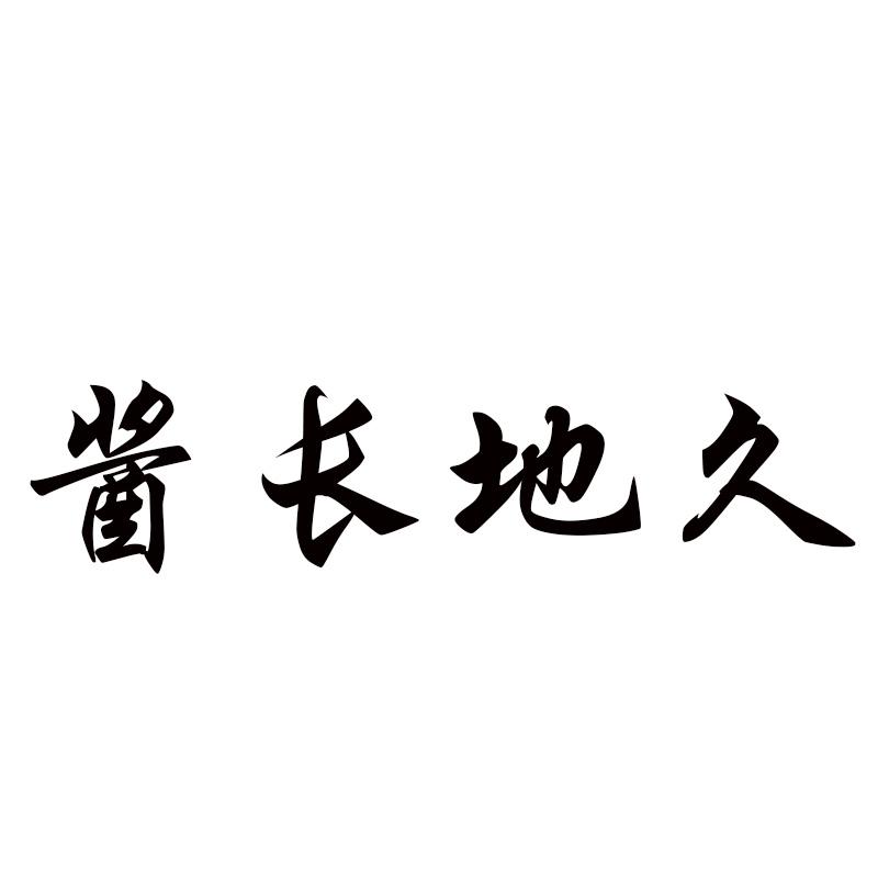 酱长地久