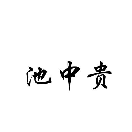 池中贵