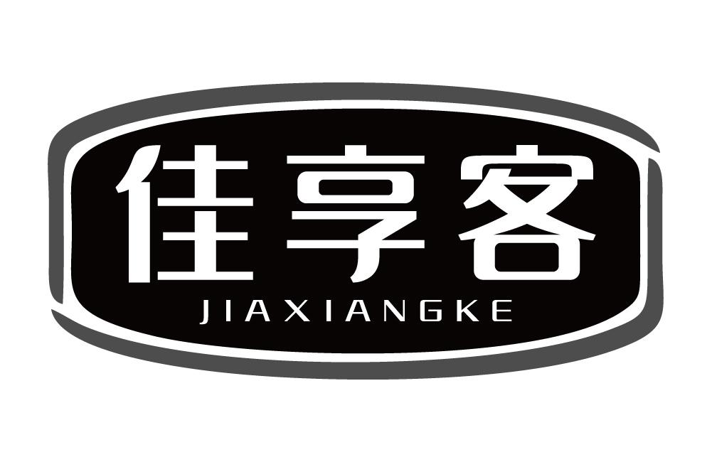佳享客