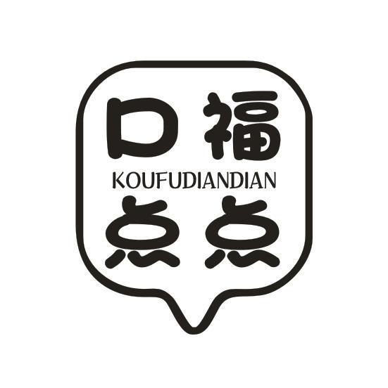 口福点点